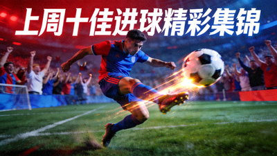 上周十佳进球精彩集锦封面